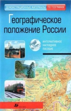 Географическое положение России
