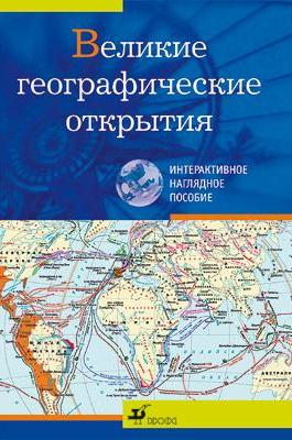 Великие географические открытия