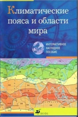 Климатические пояса и области мира
